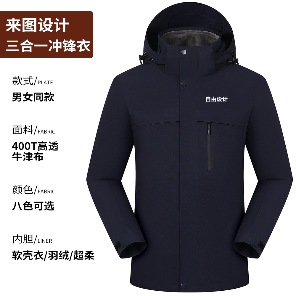 可拆卸三合一冲锋衣